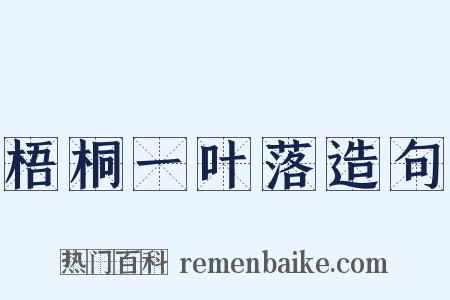 梧桐一叶落造句是什么意思的图片